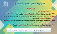 اعطای تسهیلات پژوهشی ویژه اعضای هیات علمی دانشگاه علوم پزشکی هرمزگان